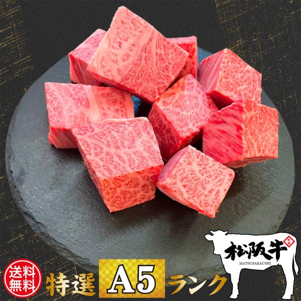 送料無料 お中元 肉 お肉 牛肉 和牛 ステーキ肉 高級肉 最高級 肉質 濃厚 ギフト 贈答 お祝い お取り寄せ 通販 A5ランク 松阪牛 霜降り サイコロ ステーキ 900g