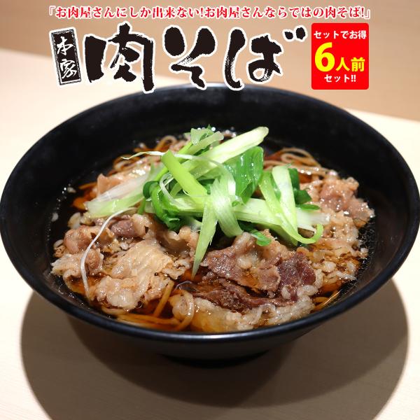 お中元 そば セッ めん 麺類 惣菜 肉 牛肉 こってり だし つゆ 肉屋 旨み ギフト 贈答 お祝い 通販 お取り寄せ 本家肉そば 6人前セット あすつく