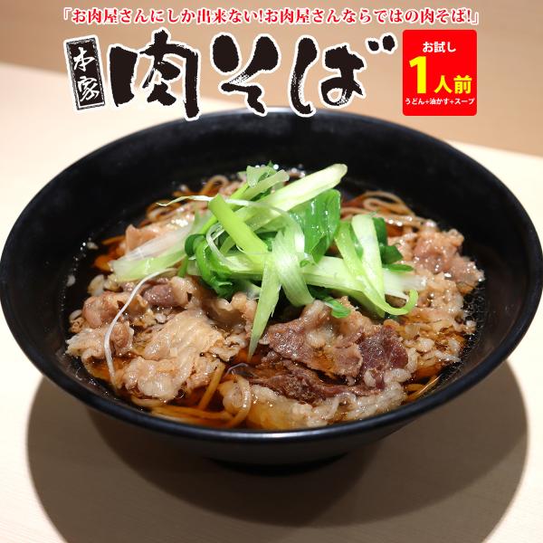 お中元 そば めん 麺類 惣菜 肉 牛肉 こってり だし つゆ 肉屋 旨み ギフト 贈答 お祝い 通販 お取り寄せ 本家肉そば 1人前 あすつく
