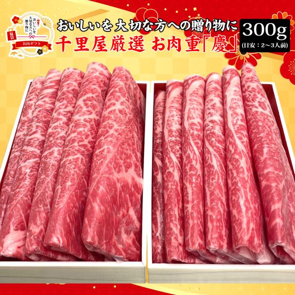 送料無料 お中元 福袋 肉 牛肉 国産牛 神居牛 肉重 セット すき焼き しゃぶしゃぶ ギフト 贈答 千里屋厳選 お肉重セット 慶 神居牛プレミアムモモ 300g あすつく