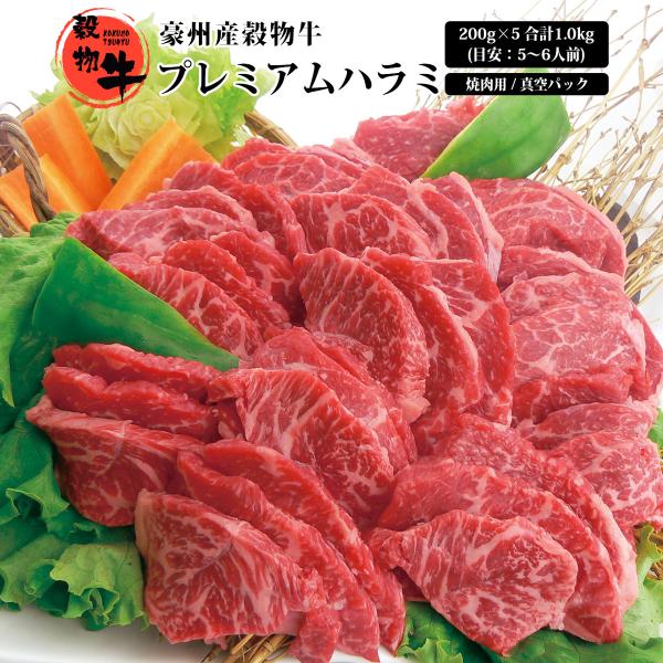 お中元 肉 ハラミ お肉 牛肉 焼肉 バーベキュー BBQ 豪州産 穀物牛 ギフト 通販 お取り寄せ 豪州産穀物牛プレミアムハラミ 真空パック 200g×5 合計1.0kg