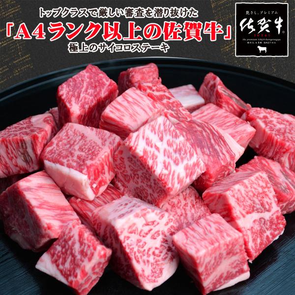 お中元  肉 お肉 牛肉 和牛 佐賀牛 ステーキ肉 ロース サイコロカット 高級肉 A4ランク以上 ギフト 贈答 お祝い お取り寄せ 通販 佐賀牛 サイコロ ステーキ 300g