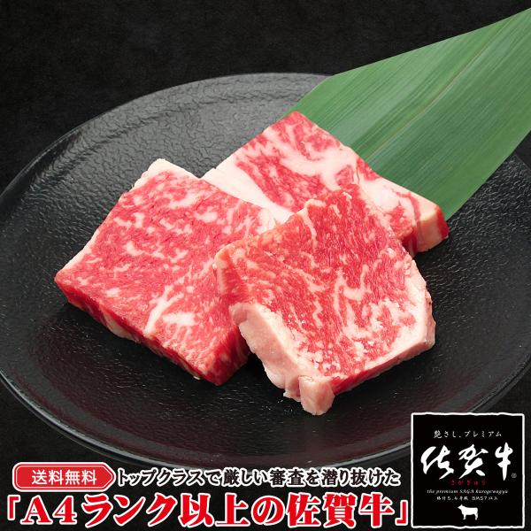 送料無料 お中元 肉 お肉 牛肉 和牛 佐賀牛 高級肉 A4ランク以上 焼肉 焼き肉 BBQ バーベキュー ギフト 贈答 お祝い お取り寄せ 通販 佐賀牛 ロース 焼肉用 300g