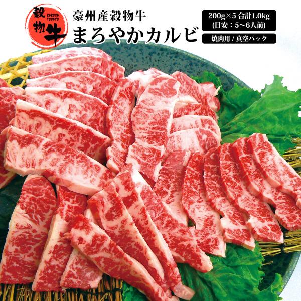 お中元 肉 カルビ お肉 牛肉 焼肉 バーベキュー BBQ 豪州産 穀物牛 ギフト 通販 お取り寄せ 豪州産穀物牛まろやかカルビ 真空パック 200g×5 合計1.0kg