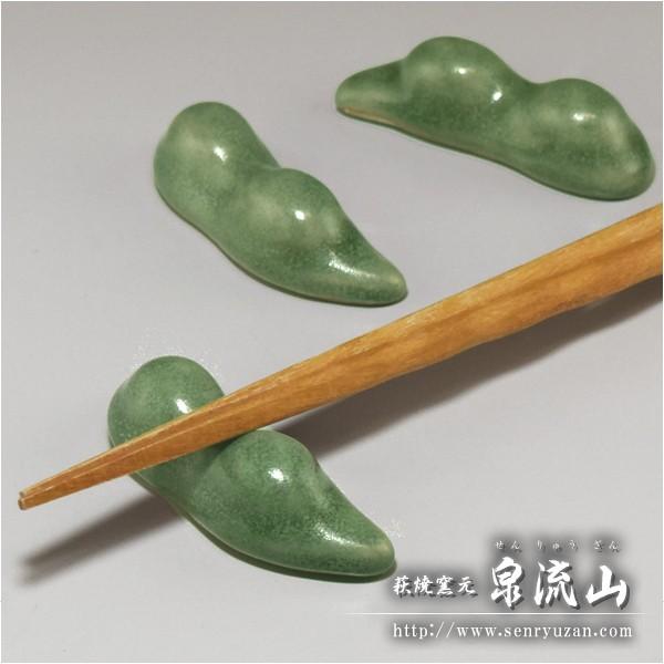 萩焼 枝豆の箸置き えだまめ エダマメ えだ豆 : 萩焼窯元 泉流山