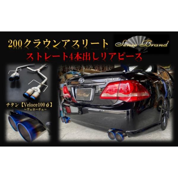 センスブランド トヨタ 200系クラウンアスリート チタンマフラー センスブランド トヨタ 200系クラウンアスリート チタンマフラー