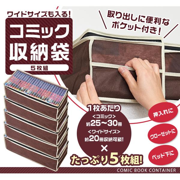コミック収納袋 5枚組 かさばる漫画の収納に 約25 30冊 コミックが収納できる コミック収納ケース 不織布製 マンガ収納袋 漫画 収納袋 収納ケース 送料無料 Im Sense Market 通販 Yahoo ショッピング