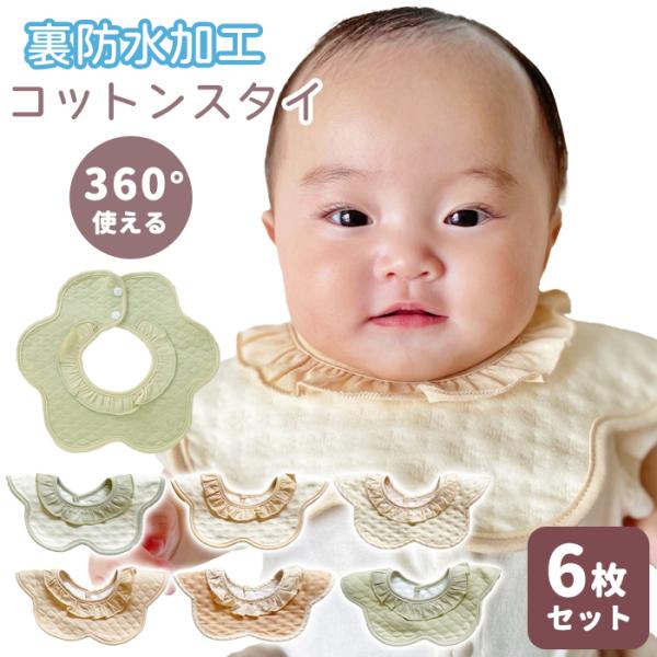 スタイ 6枚 セット 防水 360度 フリル おしゃれ ビブ 男の子 女の子