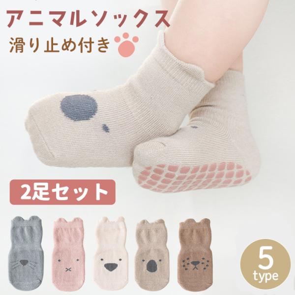 ベビー 靴下 2足 セット 新生児 滑り止め ベビーソックス 子供 幼児