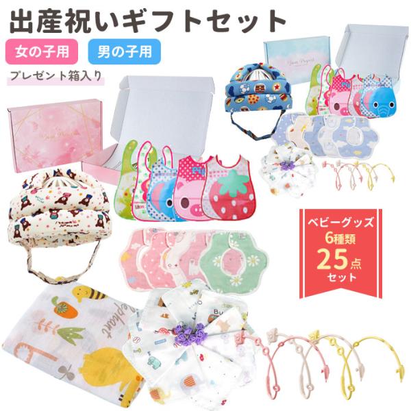 出産祝い ギフトセット 男の子 女の子 25点セット 6種類 ベビー