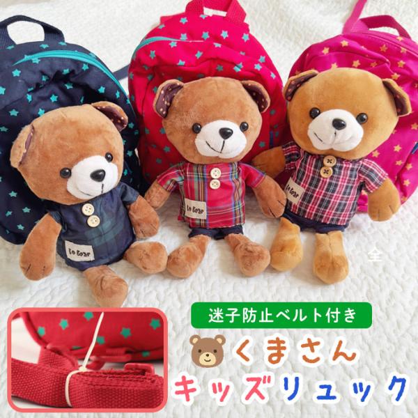 ベビー リュック 迷子防止 ハーネス くま ぬいぐるみ 赤ちゃん 子ども