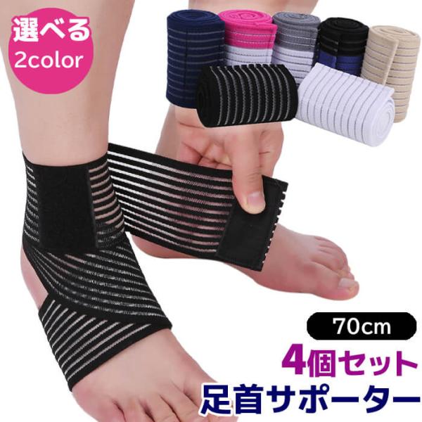 足首サポーター サポーター テーピングサポーター 足首 薄い 4個