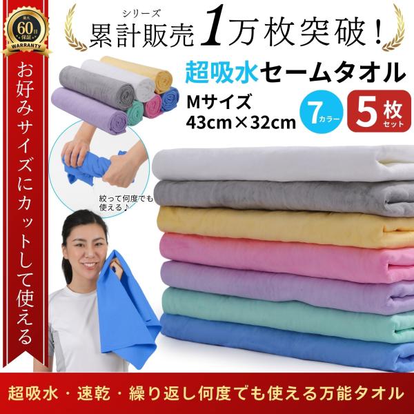 セームタオルは高吸水・速乾・肌触り抜群！毎日が快適に変わる、究極のタオルです！！忙しい日常の中で、手軽に使えて高機能なタオルをお探しのあなたへ。セームタオルは、驚くべき吸水力と速乾性を兼ね備えたアイテムです。驚異的な吸水力セームタオルは、他...