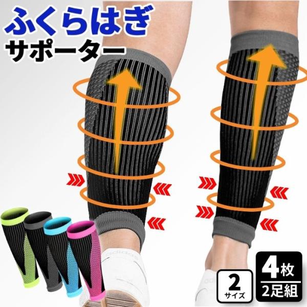 ふくらはぎ サポーター 4枚 セット 2足 セット 着圧 加圧 肉離れ 疲れ 疲労軽減 ケガ防止 むくみ 解消 グッズ スポーツ 男性用 女性用 男女兼用 おすすめ