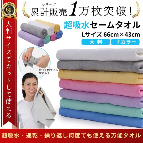大判セームタオルは高吸水・速乾・肌触り抜群！毎日が快適に変わる、究極のタオルです！！忙しい日常の中で、手軽に使えて高機能なタオルをお探しのあなたへ。セームタオルは、驚くべき吸水力と速乾性を兼ね備えたアイテムです。驚異的な吸水力セームタオルは...