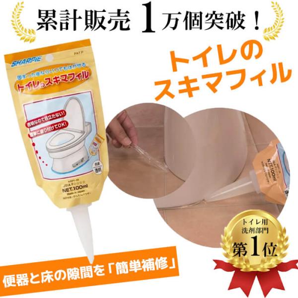 トイレのスキマフィル 1本 送料無料でお届けインスタでも話題！便器と床のすき間にジェルを塗って汚れを防止水漏れ 悪臭防止 ニオイ対策に水や尿の侵入をブロック固まるといつでも簡単に剥がすことができます透明で目立ちません。シャープ化学工業株式会...