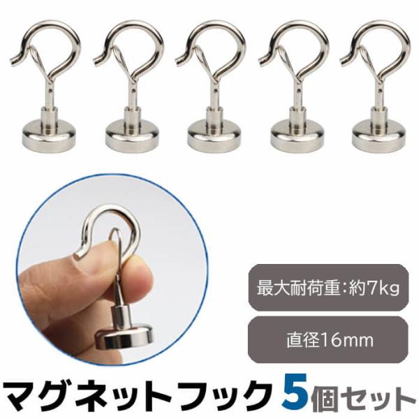 マグネットフック 5個セット 直径16mm ネオジム磁石 ネオジム フック