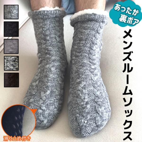 【品名】メンズ 裏ボアルームソックス 5色【サイズ】対応サイズ：24-27.5cm【素材】ポリエステル、アクリル繊維メンズ 裏ボア ルームソックス 5色 もこもこ 滑り止め 冬