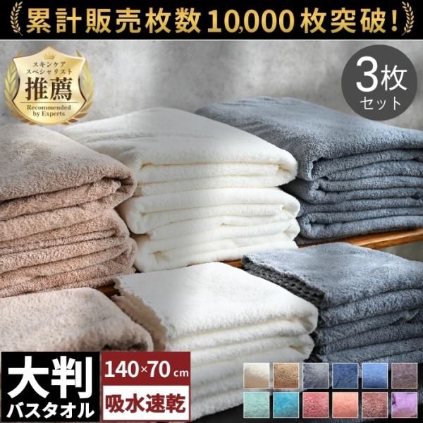 バスタオル 大判 3枚 セット 薄手 マイクロファイバー 140×70cm 大きめ