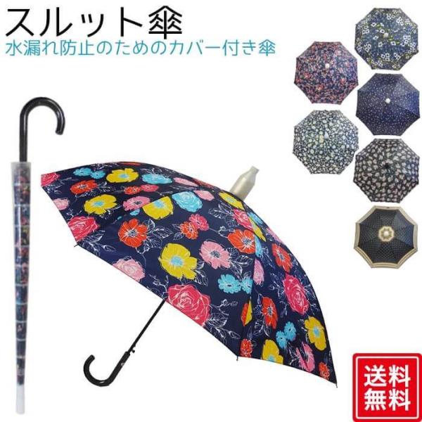 お気に入 梅雨 車 バス 電車 迷惑をかけない 水滴防止 カバー 長傘 女性 ギフト プレゼント 雨傘 便利グッズ スルット傘 レディース 60cm 付き ユタカエッセ ワンタッチジャンプ式 女性用 佐川 スルッと するっと ケース 傘 Tepsa Com Pe