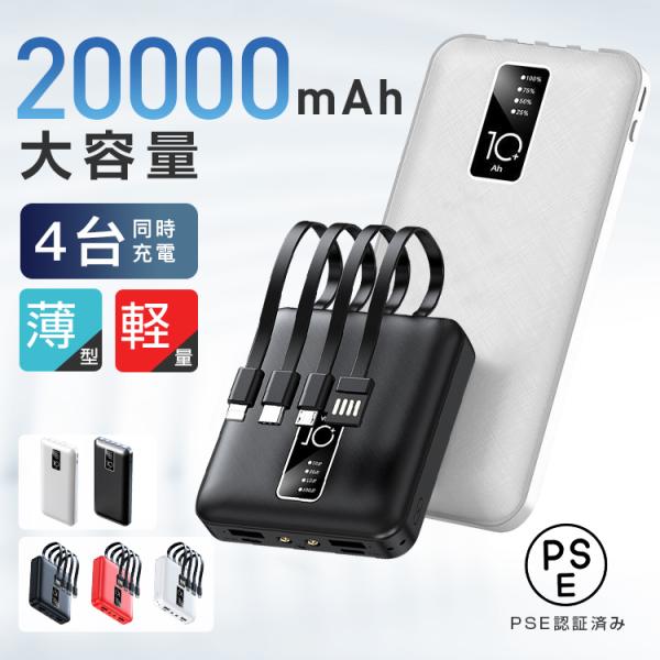 2点10％off モバイルバッテリー 大容量 20000mAh 4台同時充電 iPhone/Android対応 軽量 薄型 急速充電 PSE認証済 機内持ち込み ３IN1ケーブル スマホ充電器