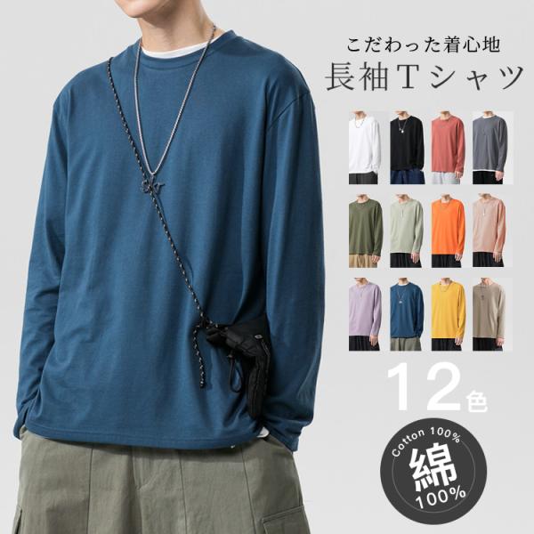 2点10%off 長袖 Tシャツ メンズ ロンt 無地 レディース 綿100% スポーツ インナーシャツ こだわった着心地 おしゃれ シンプル