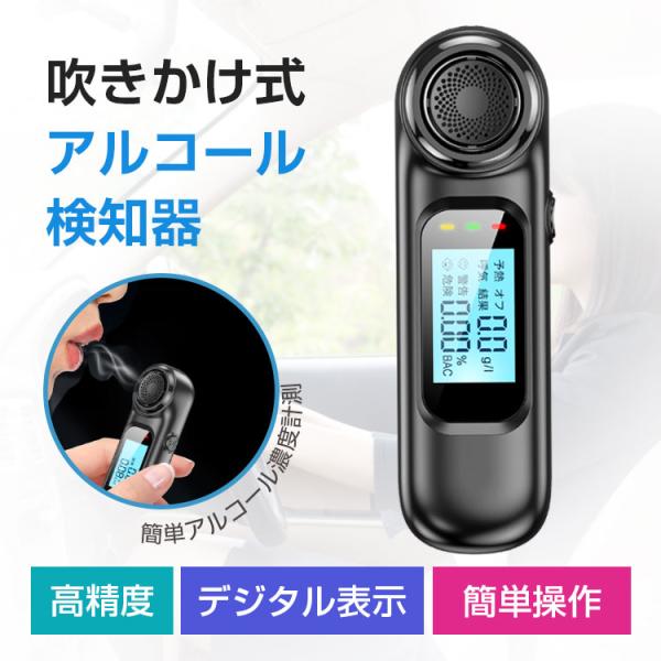 アルコールチェッカー 吹きかけ式 アルコール検知器 飲酒検知器 警察 濃度 検査 測定 飲み過ぎ防止 最新版 小型 携帯用  業務用