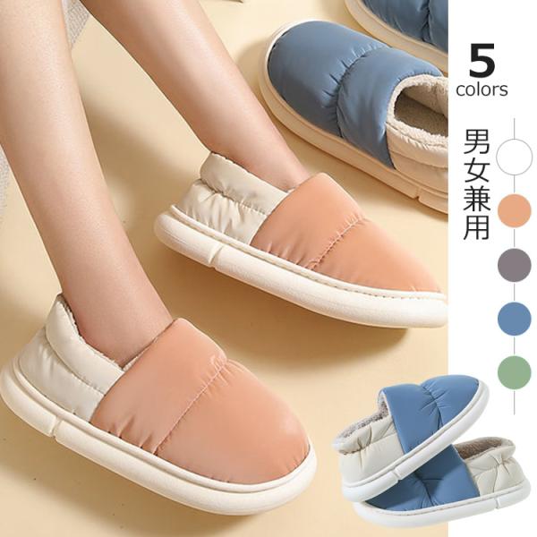 【2点10%オフ】スリッパ かわいい ルームシューズ ぽかぽか 裏起毛 中綿ダウン 滑り止め 撥水 あったか 室内履き 室内スリッパ メンズ レディース 防寒