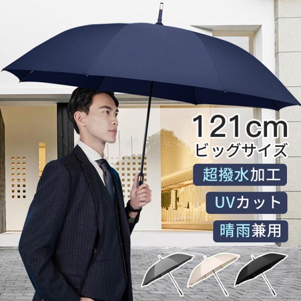 長傘 晴雨兼用 雨傘 日傘 8本骨 UPF50+ 直径121ｃｍ 軽量 ひんやり メンズ レディース UVカット 撥水 男女兼用 熱中症対策 無地 通学 プレゼント 新生活