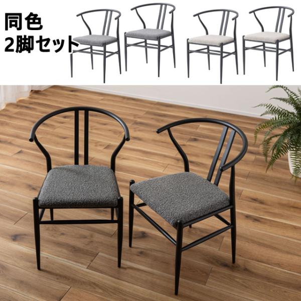 2脚セット ダイニングチェア 椅子 リビングスツール 背もたれ 完成品