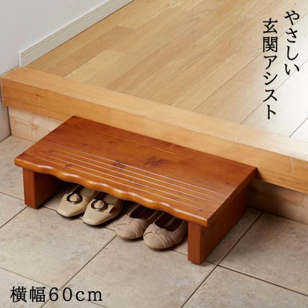 玄関踏み台 段差解消ステップ 補助サポート台 高さ微調整 幅60cm 天然