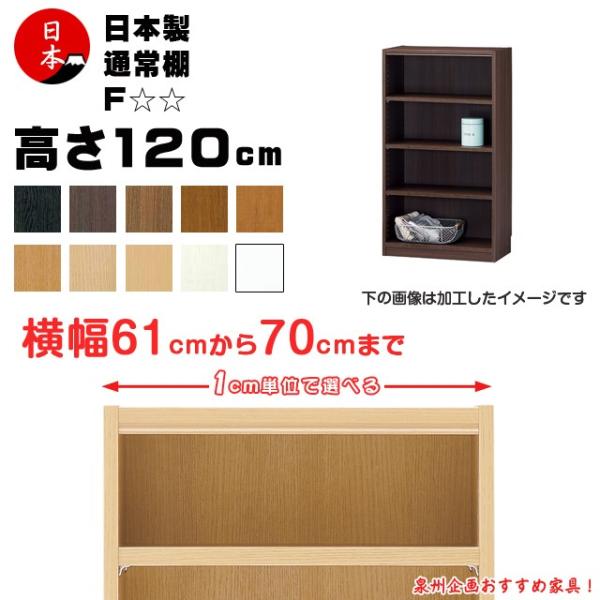 受注生産 セミオーダー本棚 壁面収納 多目的ラック 日本製  高さ120cm（幅61cm~70cm）通常棚：☆☆