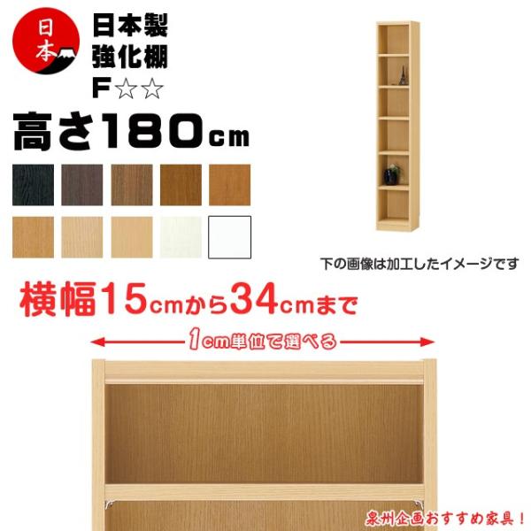 受注生産 セミオーダー本棚 壁面収納 多目的ラック 日本製  高さ180cm（幅15cm~34cm）強化棚：☆☆