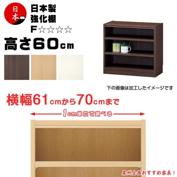 受注生産 セミオーダー本棚 壁面収納 多目的ラック 日本製  高さ60cm（幅61cm~70cm）強化棚：☆☆☆☆