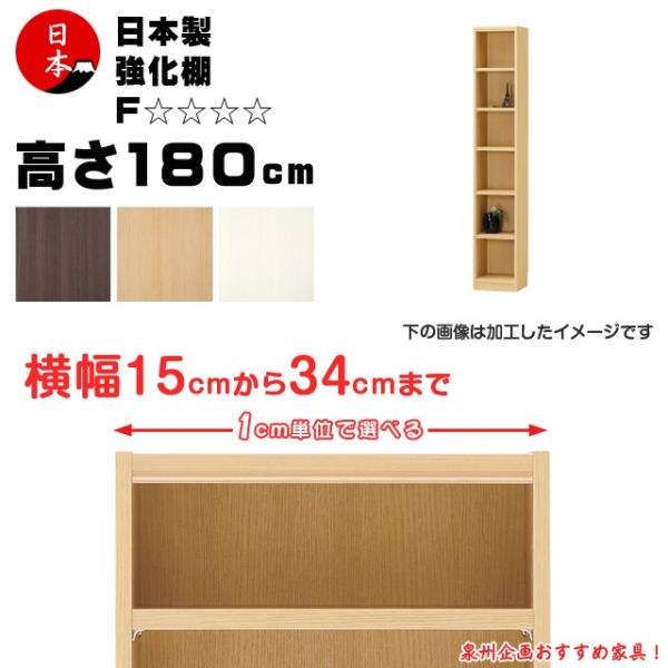 受注生産 セミオーダー本棚 壁面収納 多目的ラック 日本製  高さ180cm（幅15cm~34cm）強化棚：☆☆☆☆