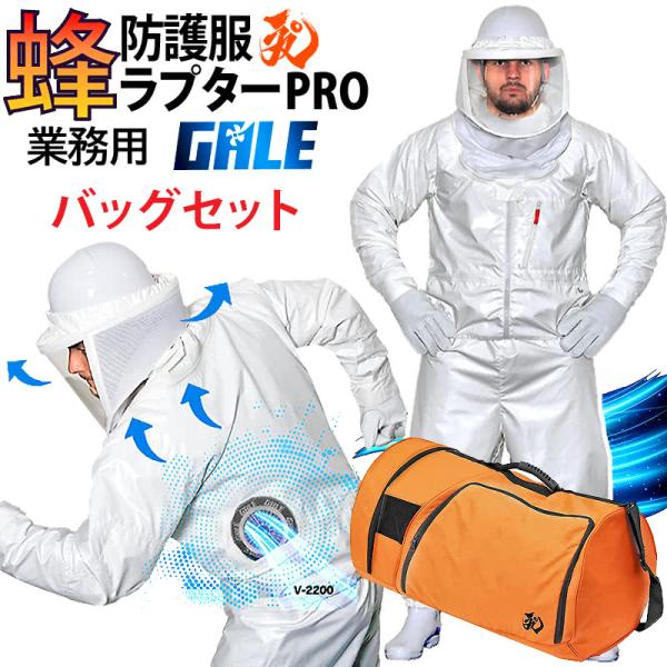 空調ファン付 蜂防護服 ラプターPRO GALE 収納バッグ付セット V-3900 V-2200+V-1700 上位モデル プロ ゲイル ラプタープロ 業務用 スズメバチ 蜂の巣駆除 正規品