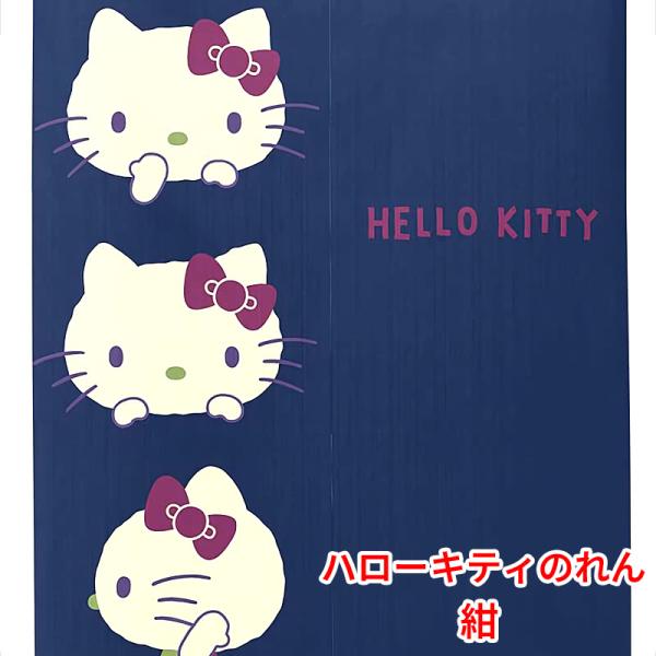 ハローキティ ハローキティのれん レトロカラー 紺 85×150cm