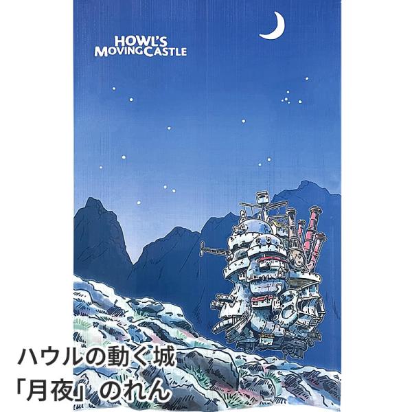 スタジオジブリ ハウルの動く城 月夜のれん 85×150cm ロング おしゃれ キャラクター暖簾 間仕切り C-00733 日本製