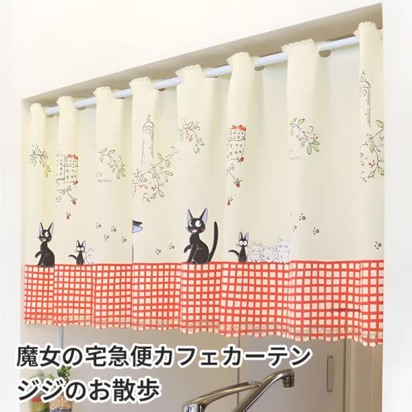 スタジオジブリ 魔女の宅急便カフェカーテン ジジのお散歩 150×47cm 小