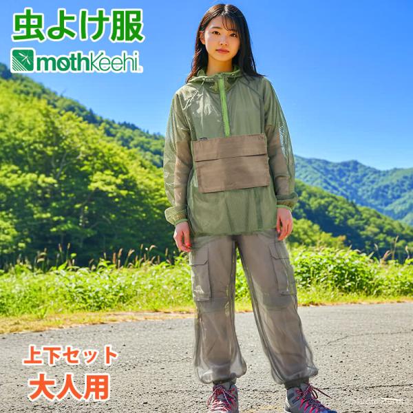 防虫 虫よけパーカー パンツ 上下セット 大人用 カーキ×グレー モスキーヒ 服 マルチポケット VA-083 VA-082 メンズ レディース 虫さされ対策 メッシュ 防護服