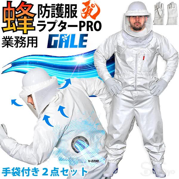 空調ファン付 蜂防護服 ラプターPRO GALE 蜂防護手袋2点セット V-2200+ 