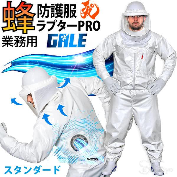 蜂防護服 空調付き ラプターPRO GLE 男女兼用 165-185cm 空調ファン付 蜂防護服 ラプターPRO GALE V-2200 上位モデル