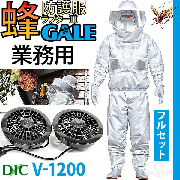 空調ファン付 蜂防護服 ラプター3 GALE ゲイル V-1200 業務用
