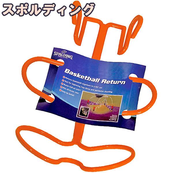 [Release date: August 16, 2021]個人練習で大活躍。放ったボールが戻ってくるボールリターン。スポルディング製のバスケットゴールに装着し、シュートされたバスケボールが返ってくるアクセサリー。簡単に取り外しができ、ゴ...