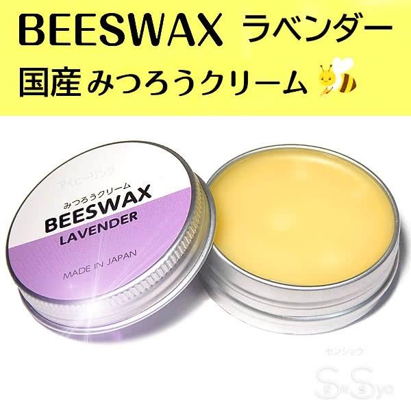ビーワックス 国産みつろうクリーム ラベンダーの香り 蜜蝋 ヘアワックス BEESWAX 髪 肌 唇 爪 25g