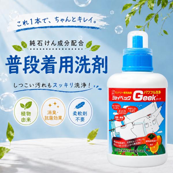 汗 脇汗 皮脂 汚れ 臭い 黄ばみ 黒ずみ タオル シャツ 肌着 シーツ 部屋干し 液体 洗剤 ジョイベック Geek(ジーク) 1100g 普段着用 無香料 洗濯 洗濯洗剤