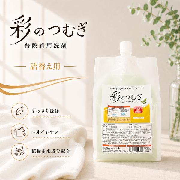 新発売 洗濯洗剤 衣類用洗剤 液体 大容量 無香料 植物由来 部屋干し 消臭 黄ばみ 黒ずみ 汗汚れ 柔軟剤不要 コスパ最強 彩のつむぎ 普段着用洗剤 1000g 詰替え用