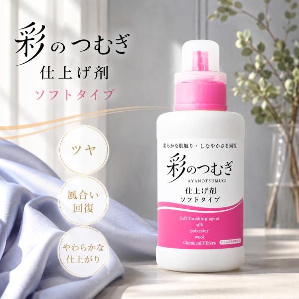 新発売 柔軟剤 無香料 彩のつむぎ 仕上げ剤 ソフトタイプ 500g 風合い回復 ツヤ 柔軟仕上げ剤 ウール カシミア シルク ダウン スーツ コート セーター ニット