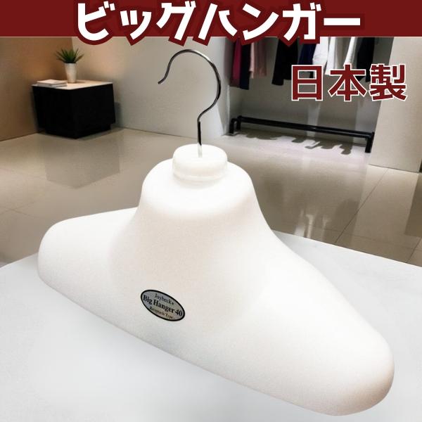洗濯ハンガー ジョイベック ビッグハンガー 型崩れ防止 収納