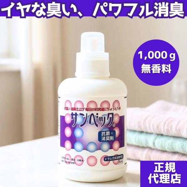 抗菌剤 消臭剤 無香料 液体 汗 ワキ 体臭 加齢臭 部屋干し臭 カビ臭 寝具臭 食事臭 サンベック 1,000g 本体